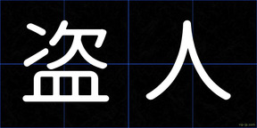 盗人
