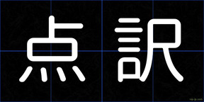 点訳