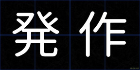 発作