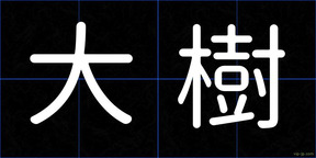 大樹