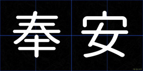 奉安