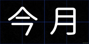 今月