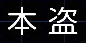 本盗