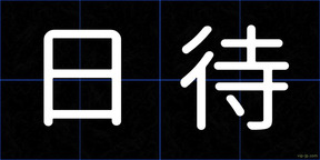 日待