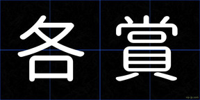 各賞