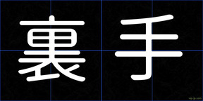 裏手