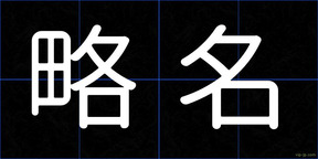 略名
