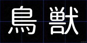 鳥獣