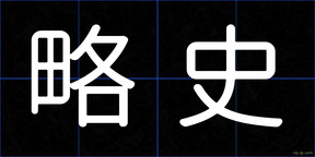略史