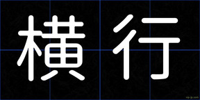 横行