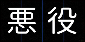 悪役