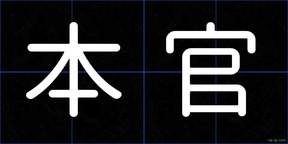 本官