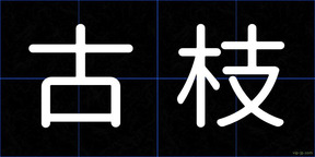 古枝