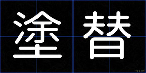 塗替
