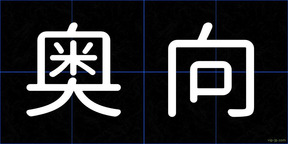 奥向