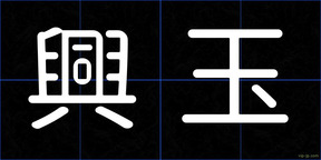 興玉