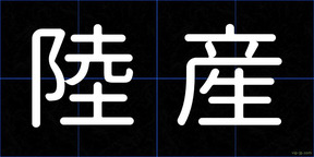 陸産