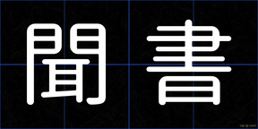 聞書