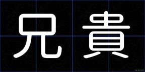 兄貴