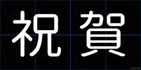 祝賀