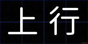 上行