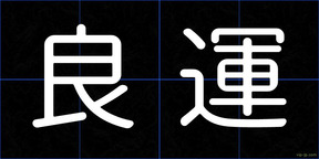 良運
