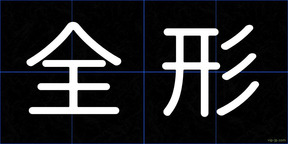 全形