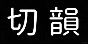切韻