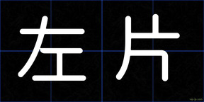 左片