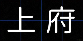 上府