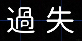 過失