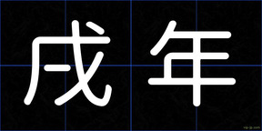 戌年