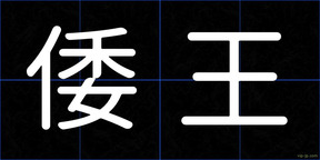 倭王