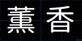 薫香