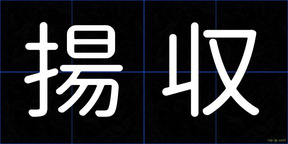 揚収