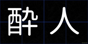 酔人