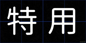 特用