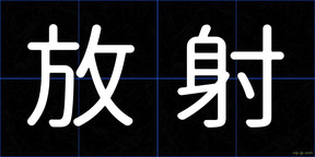放射