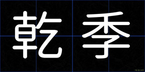 乾季