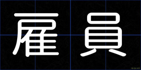雇員