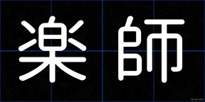 楽師