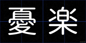 憂楽