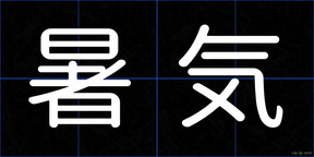 暑気
