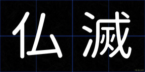 仏滅