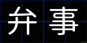 弁事