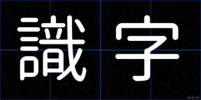 識字