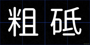 粗砥