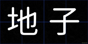 地子