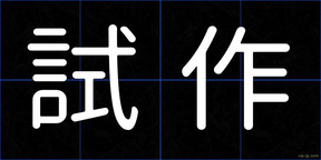 試作