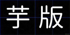 芋版